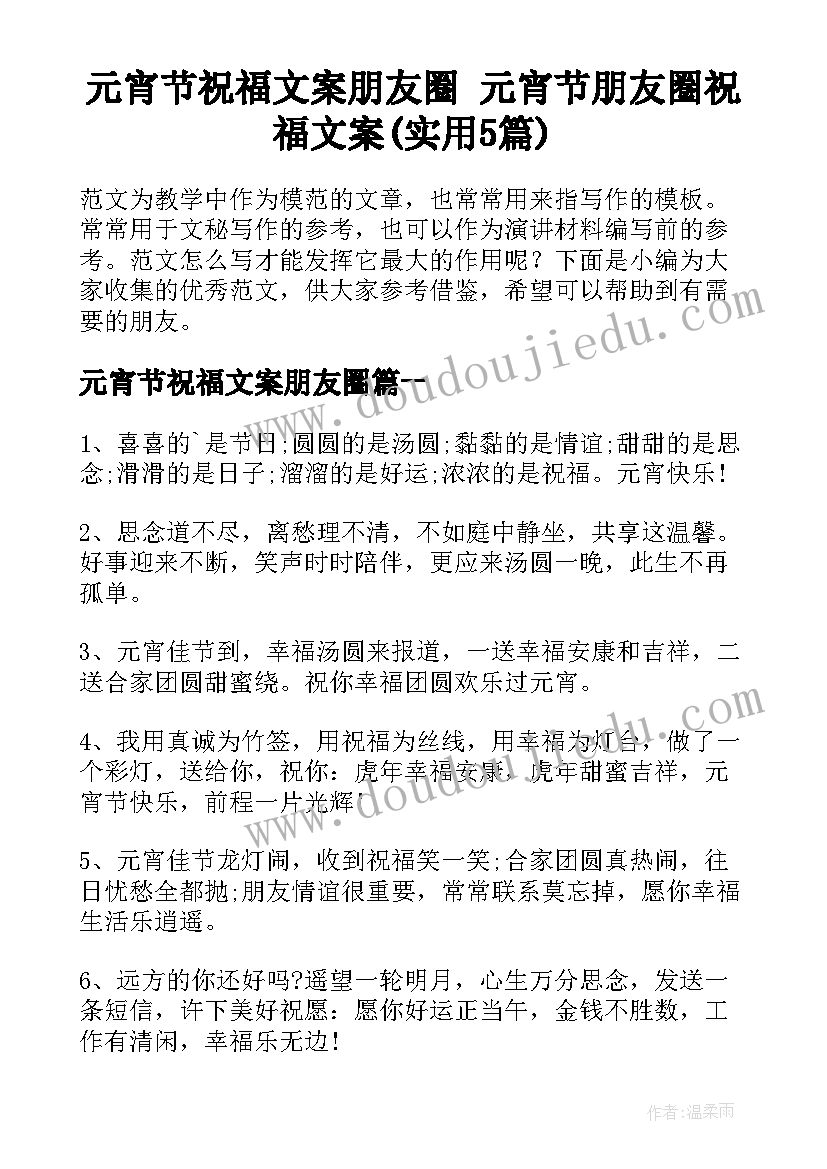 元宵节祝福文案朋友圈 元宵节朋友圈祝福文案(实用5篇)