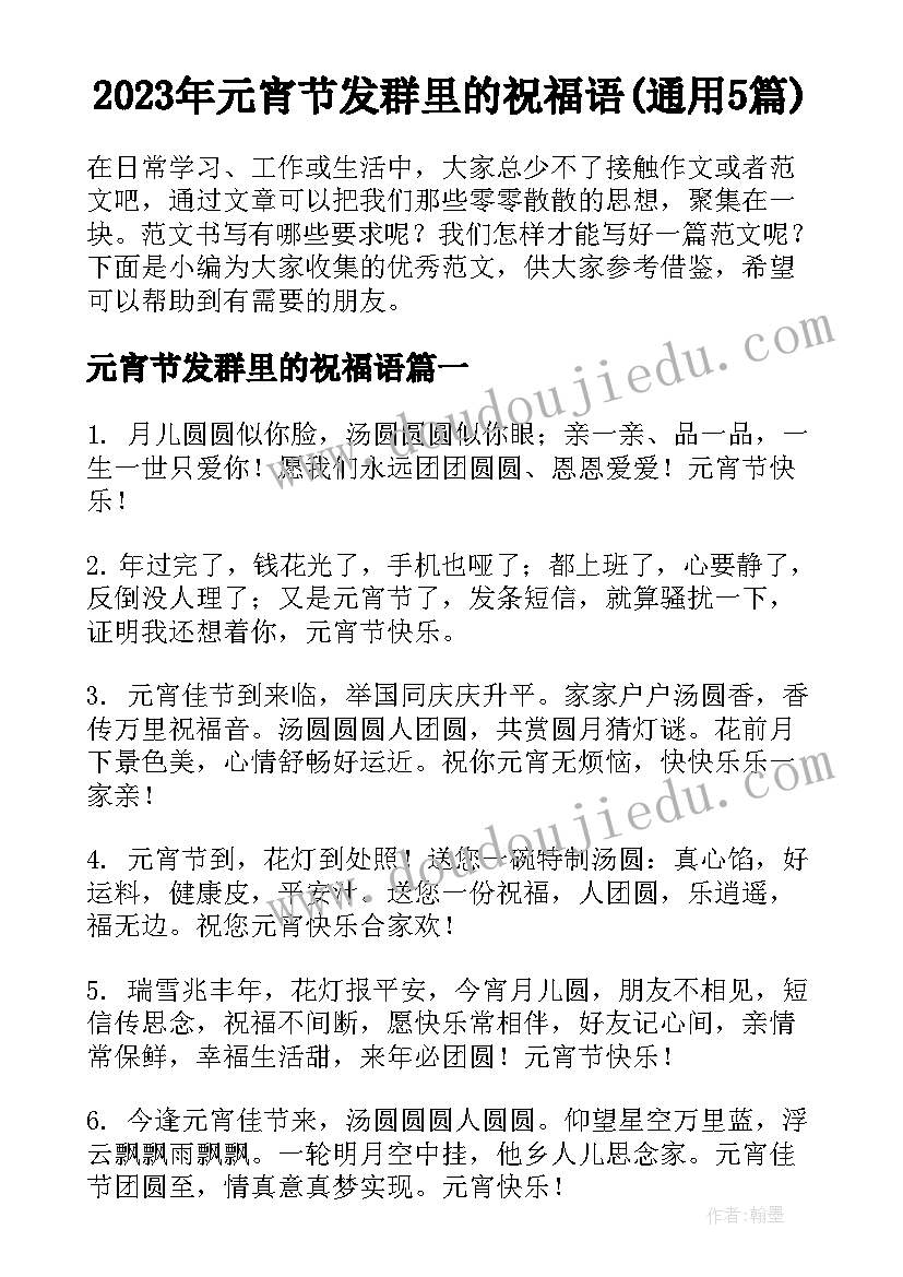 2023年元宵节发群里的祝福语(通用5篇)