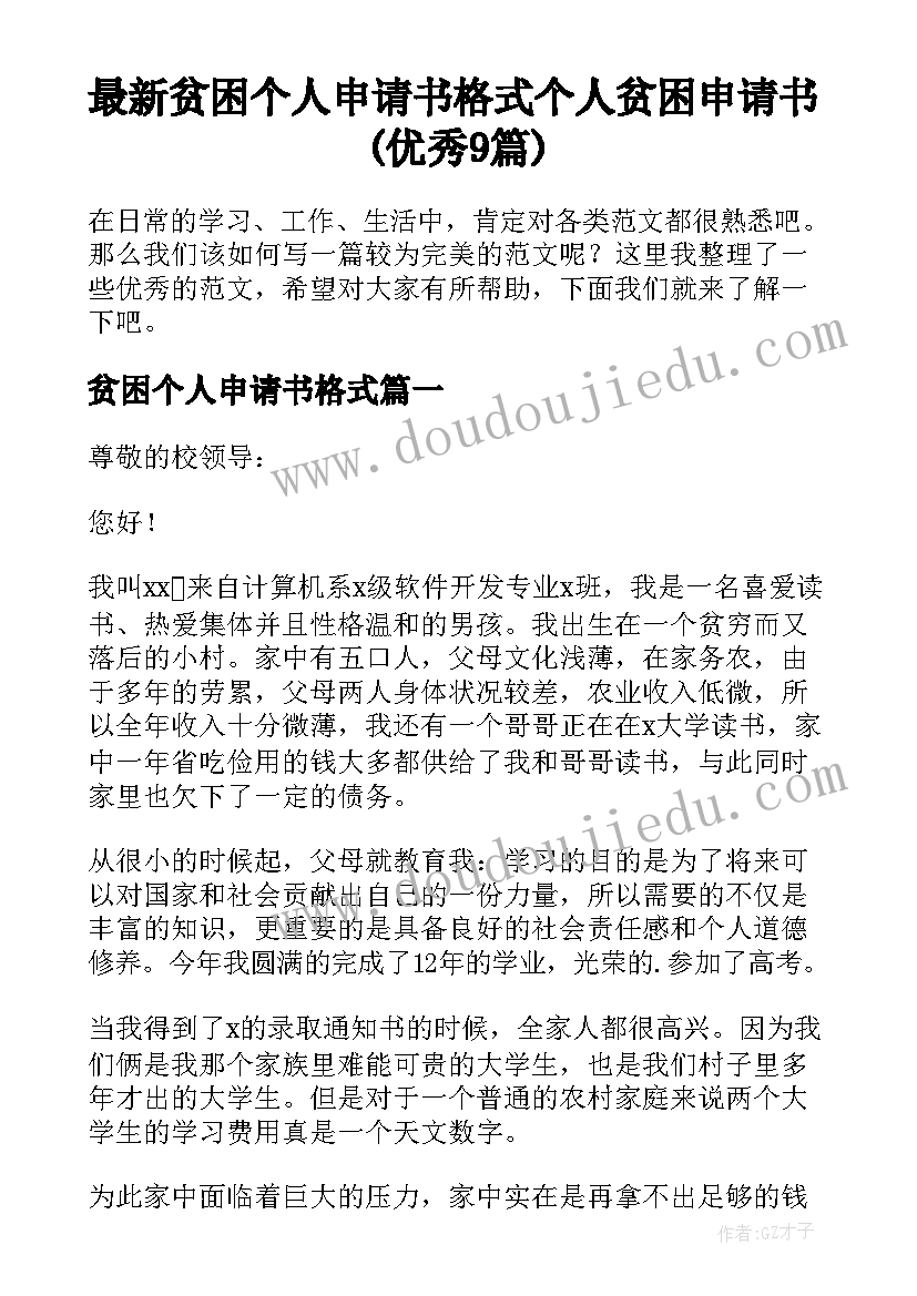 最新贫困个人申请书格式 个人贫困申请书(优秀9篇)