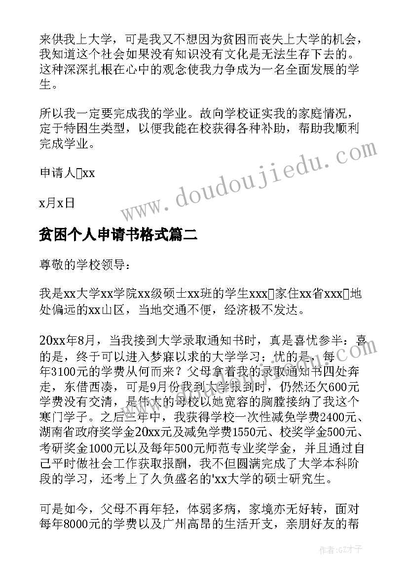 最新贫困个人申请书格式 个人贫困申请书(优秀9篇)