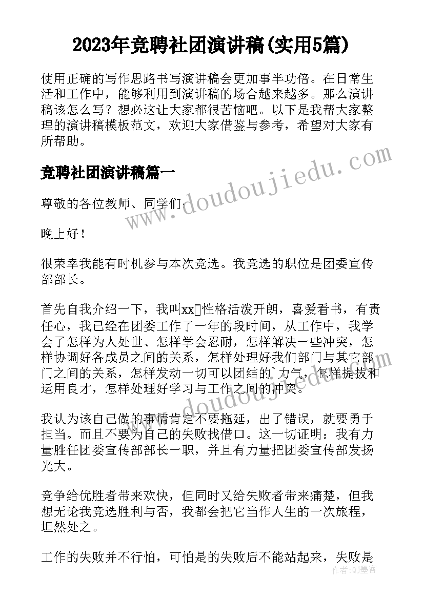 2023年竞聘社团演讲稿(实用5篇)