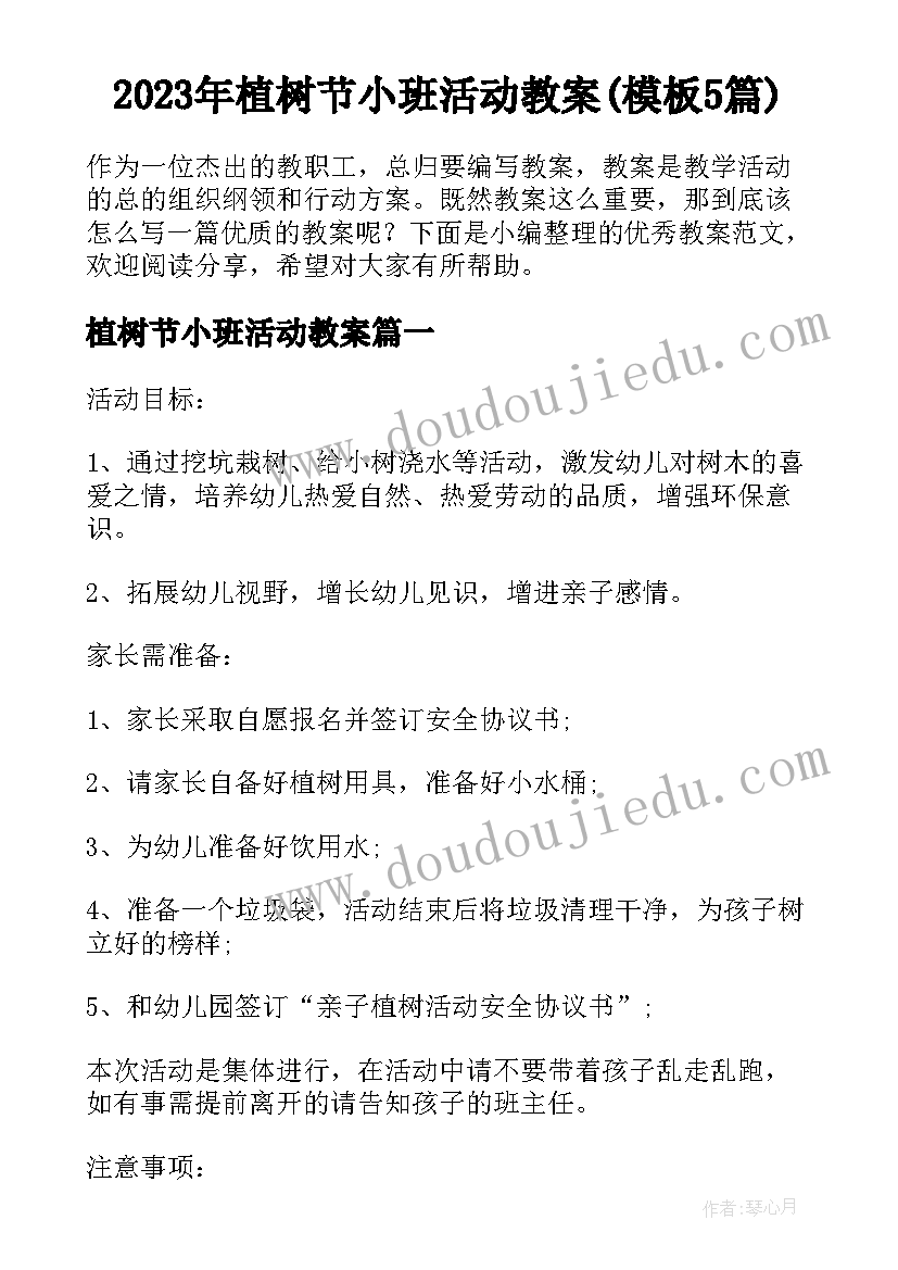 2023年植树节小班活动教案(模板5篇)