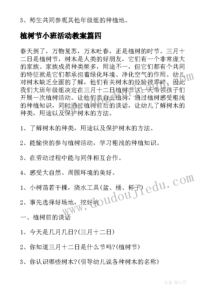 2023年植树节小班活动教案(模板5篇)