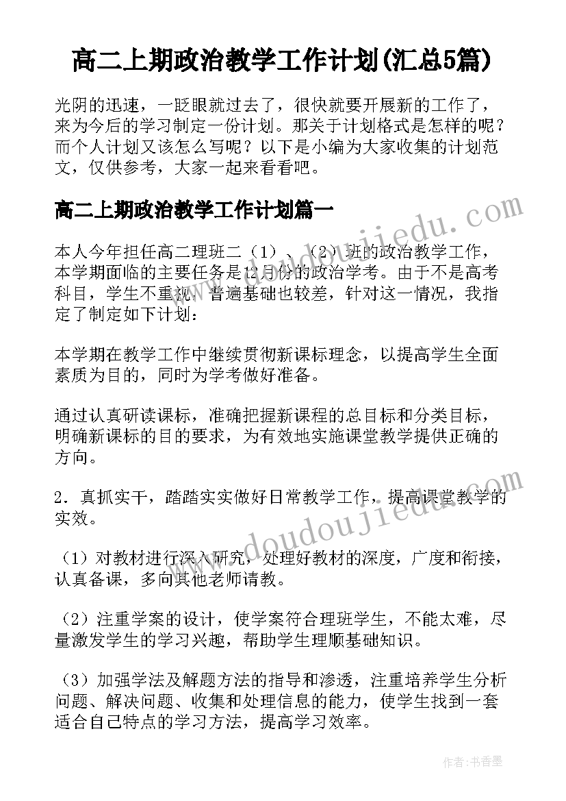 高二上期政治教学工作计划(汇总5篇)