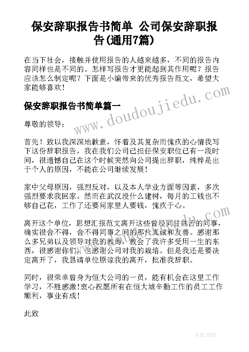 保安辞职报告书简单 公司保安辞职报告(通用7篇)