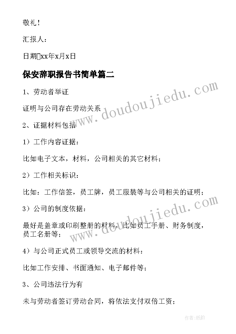 保安辞职报告书简单 公司保安辞职报告(通用7篇)