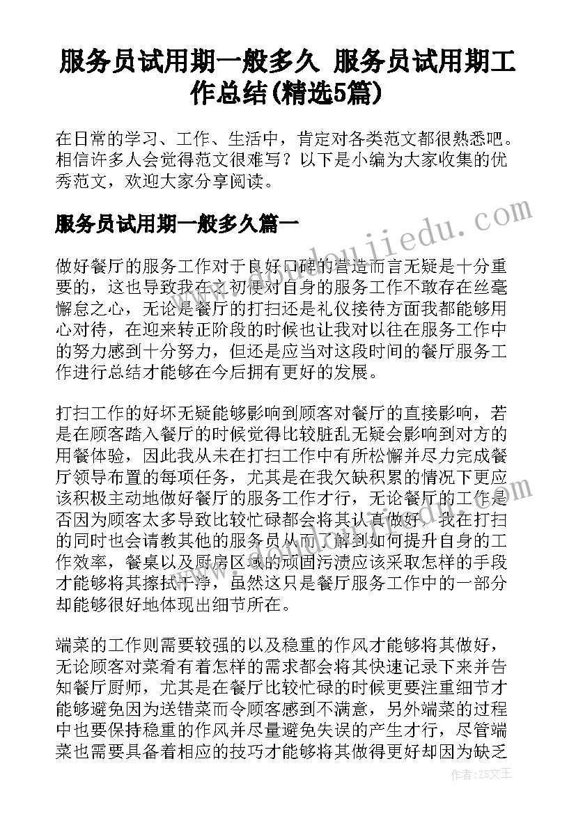 服务员试用期一般多久 服务员试用期工作总结(精选5篇)