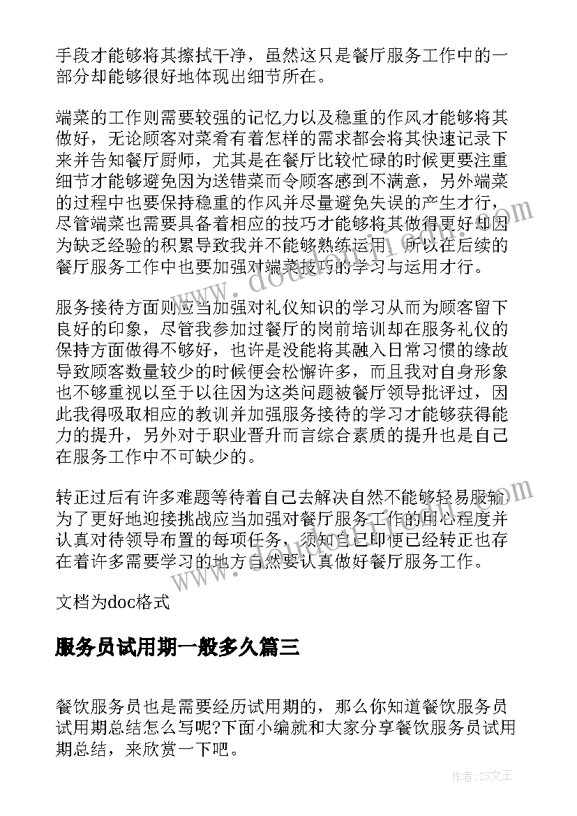 服务员试用期一般多久 服务员试用期工作总结(精选5篇)