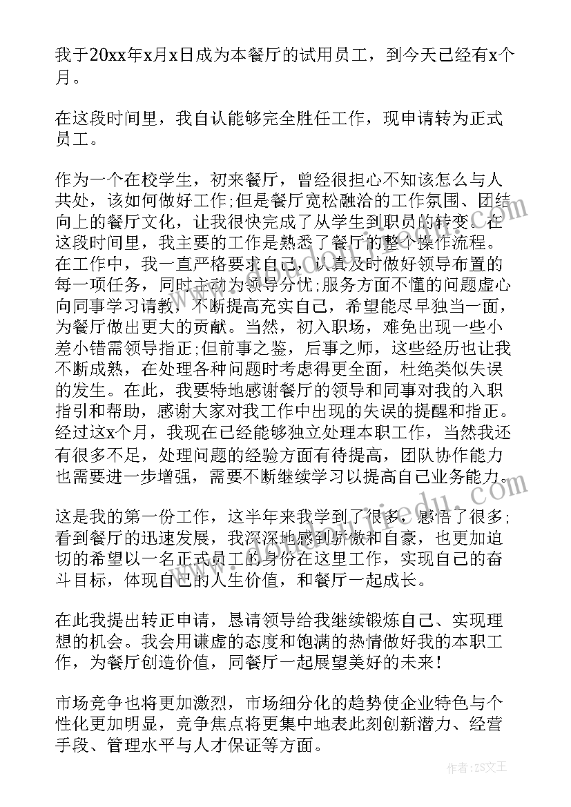 服务员试用期一般多久 服务员试用期工作总结(精选5篇)