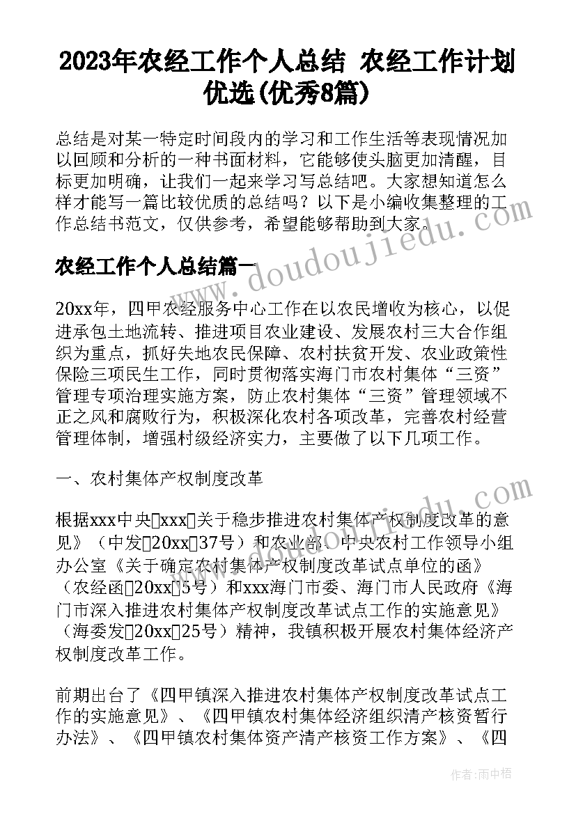 2023年农经工作个人总结 农经工作计划优选(优秀8篇)