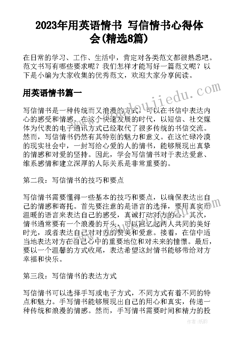 2023年用英语情书 写信情书心得体会(精选8篇)