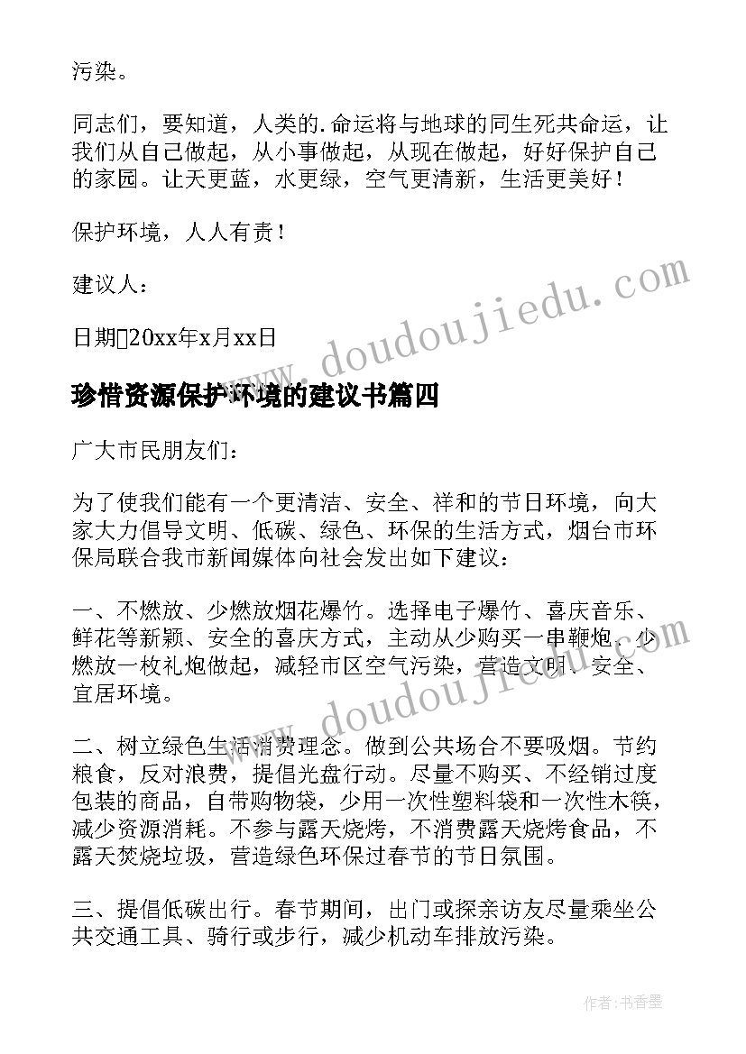 2023年珍惜资源保护环境的建议书 珍惜资源保护环境建议书(优质6篇)