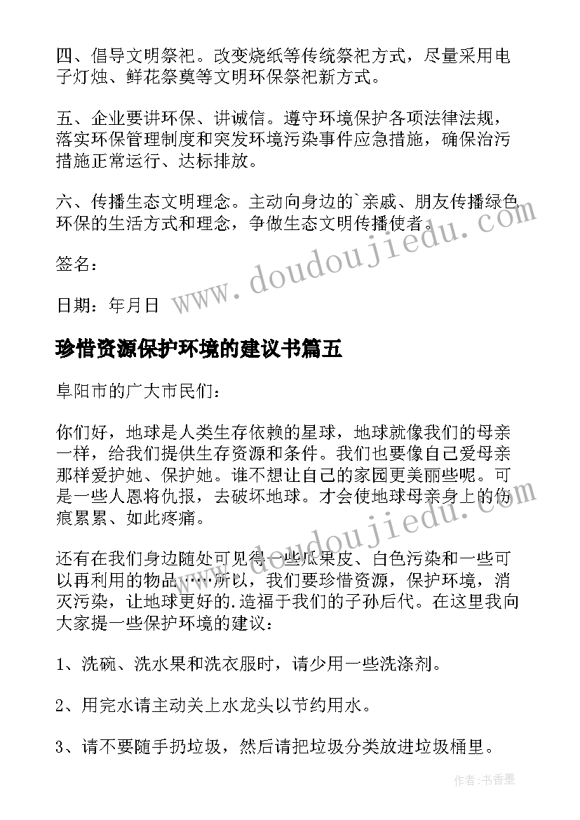 2023年珍惜资源保护环境的建议书 珍惜资源保护环境建议书(优质6篇)