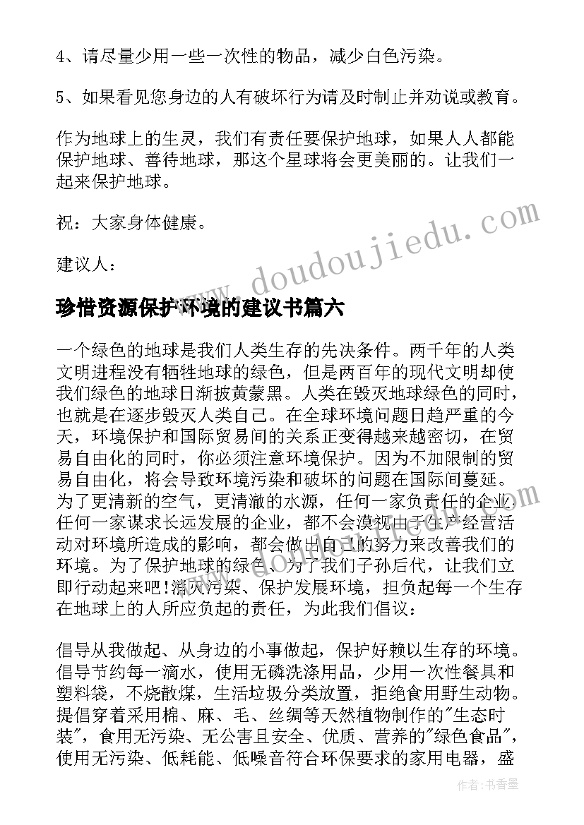 2023年珍惜资源保护环境的建议书 珍惜资源保护环境建议书(优质6篇)