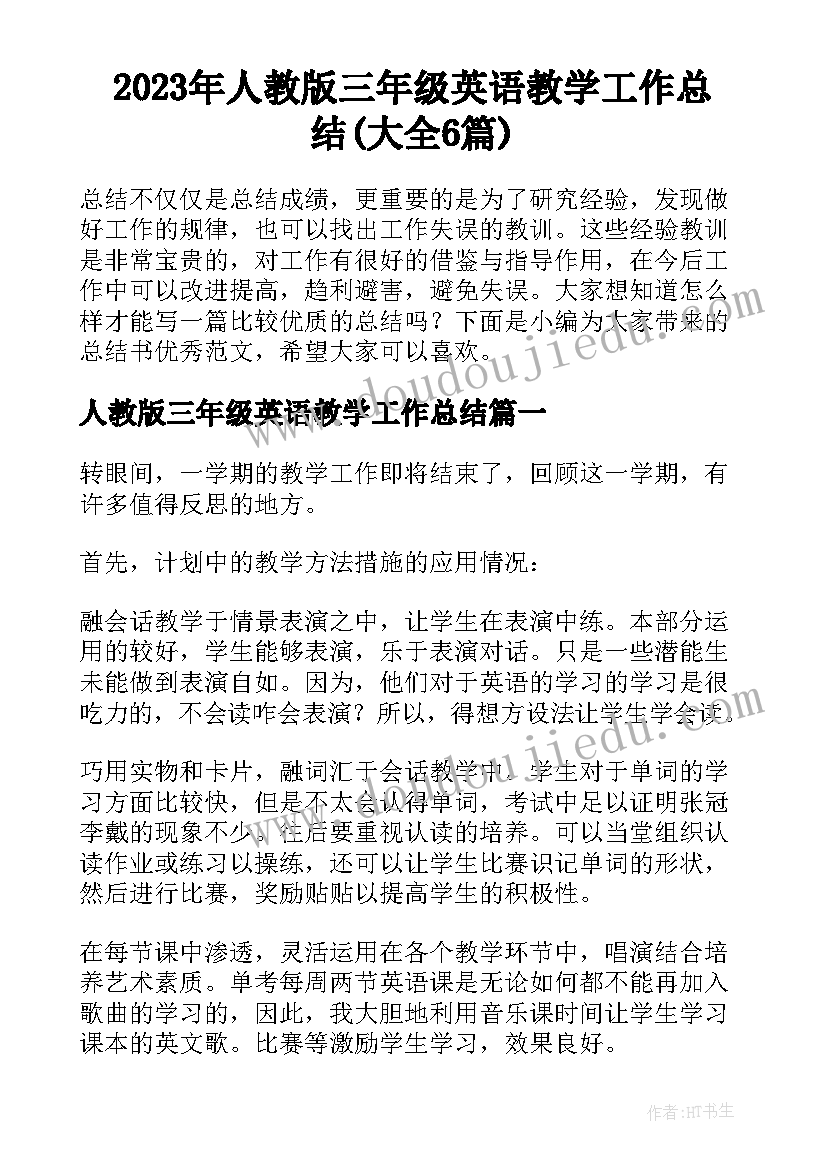 2023年人教版三年级英语教学工作总结(大全6篇)