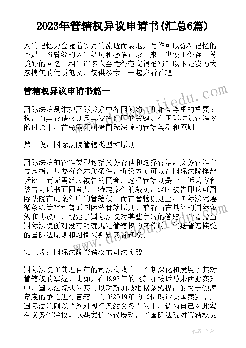 2023年管辖权异议申请书(汇总6篇)