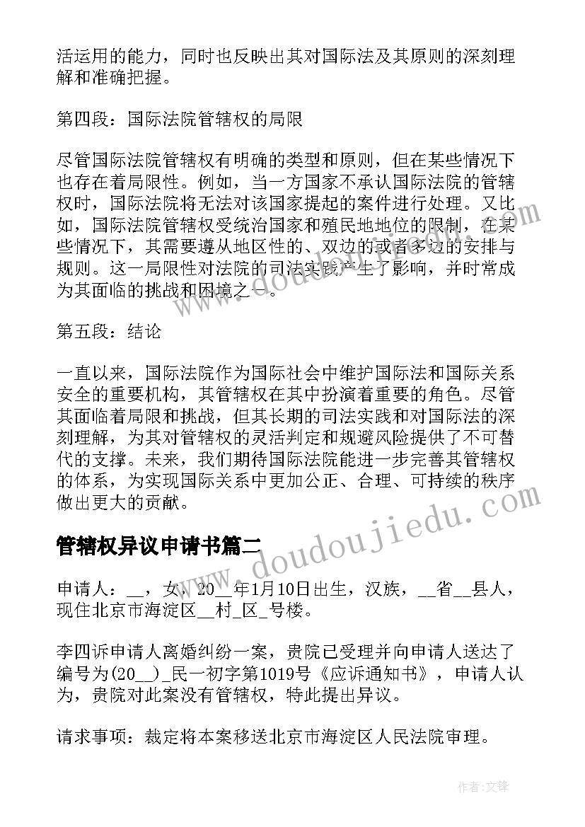 2023年管辖权异议申请书(汇总6篇)