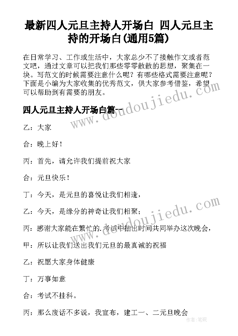 最新四人元旦主持人开场白 四人元旦主持的开场白(通用5篇)