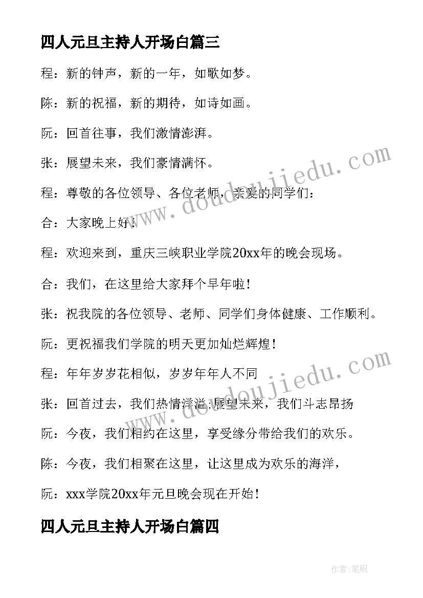 最新四人元旦主持人开场白 四人元旦主持的开场白(通用5篇)