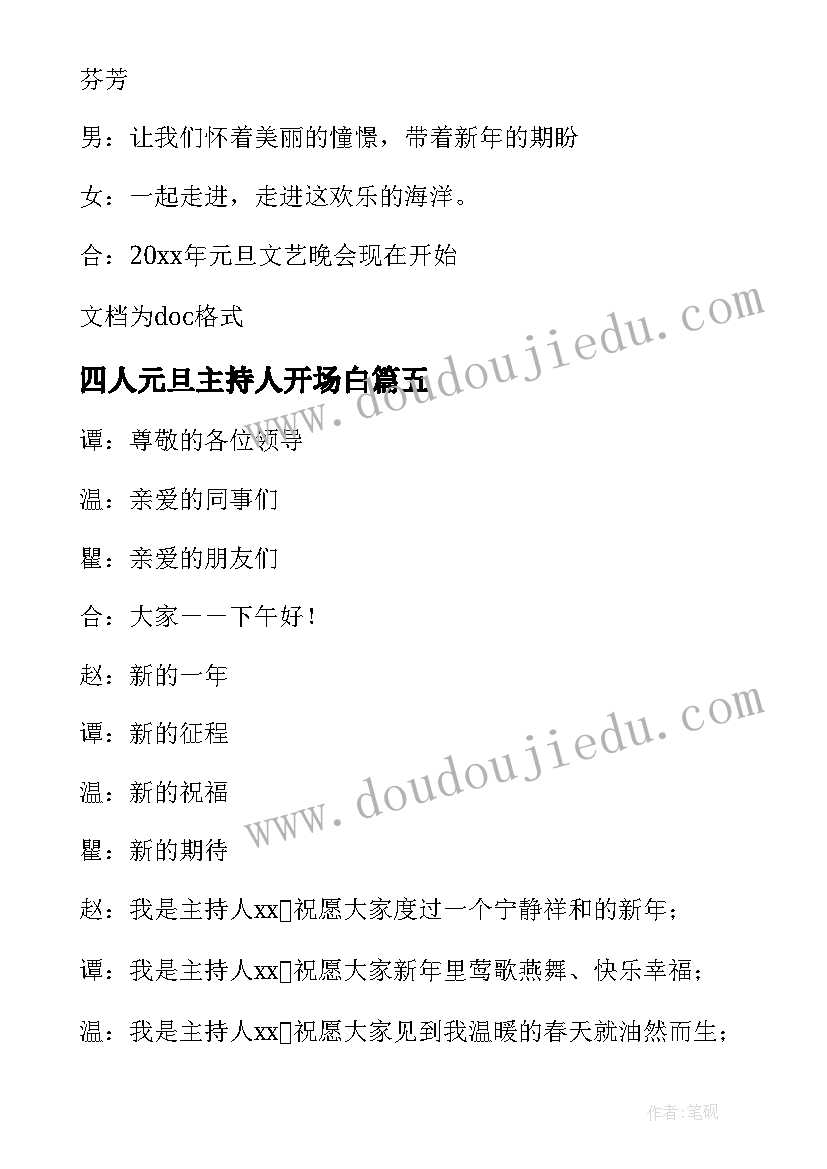 最新四人元旦主持人开场白 四人元旦主持的开场白(通用5篇)