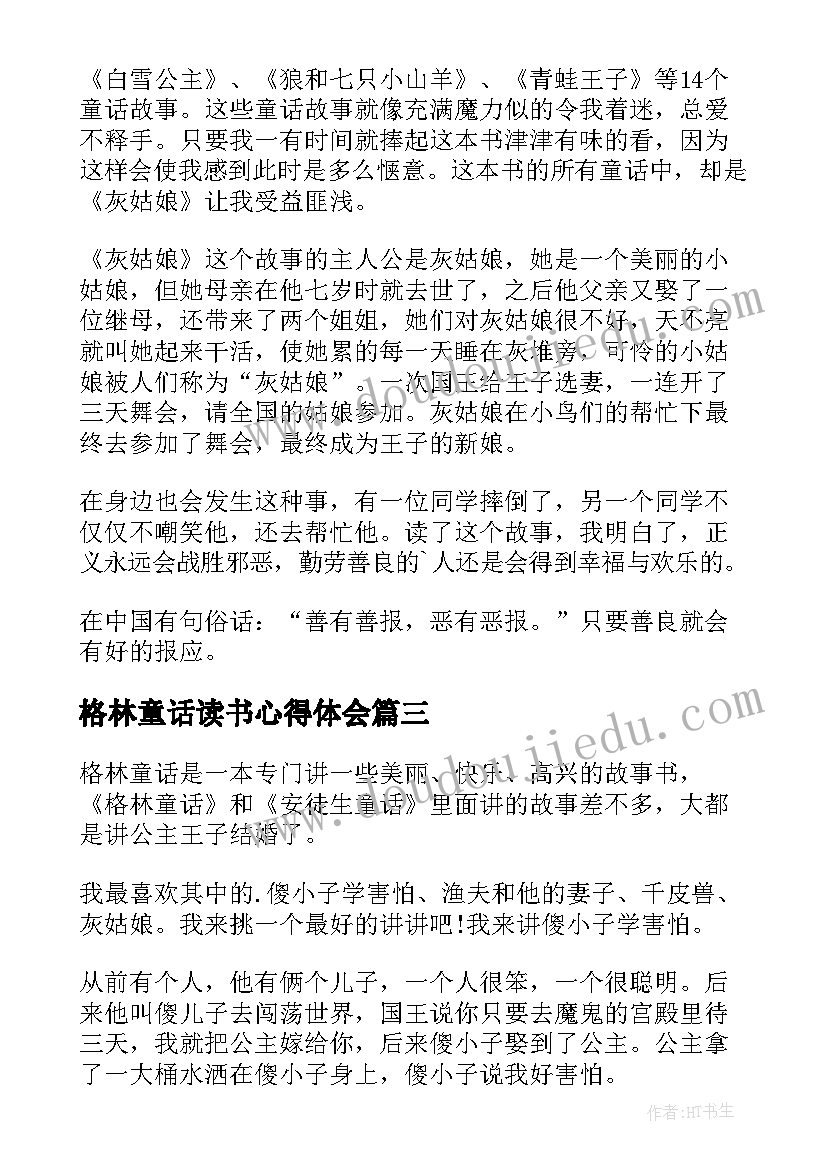 格林童话读书心得体会 格林童话读书心得(优质7篇)