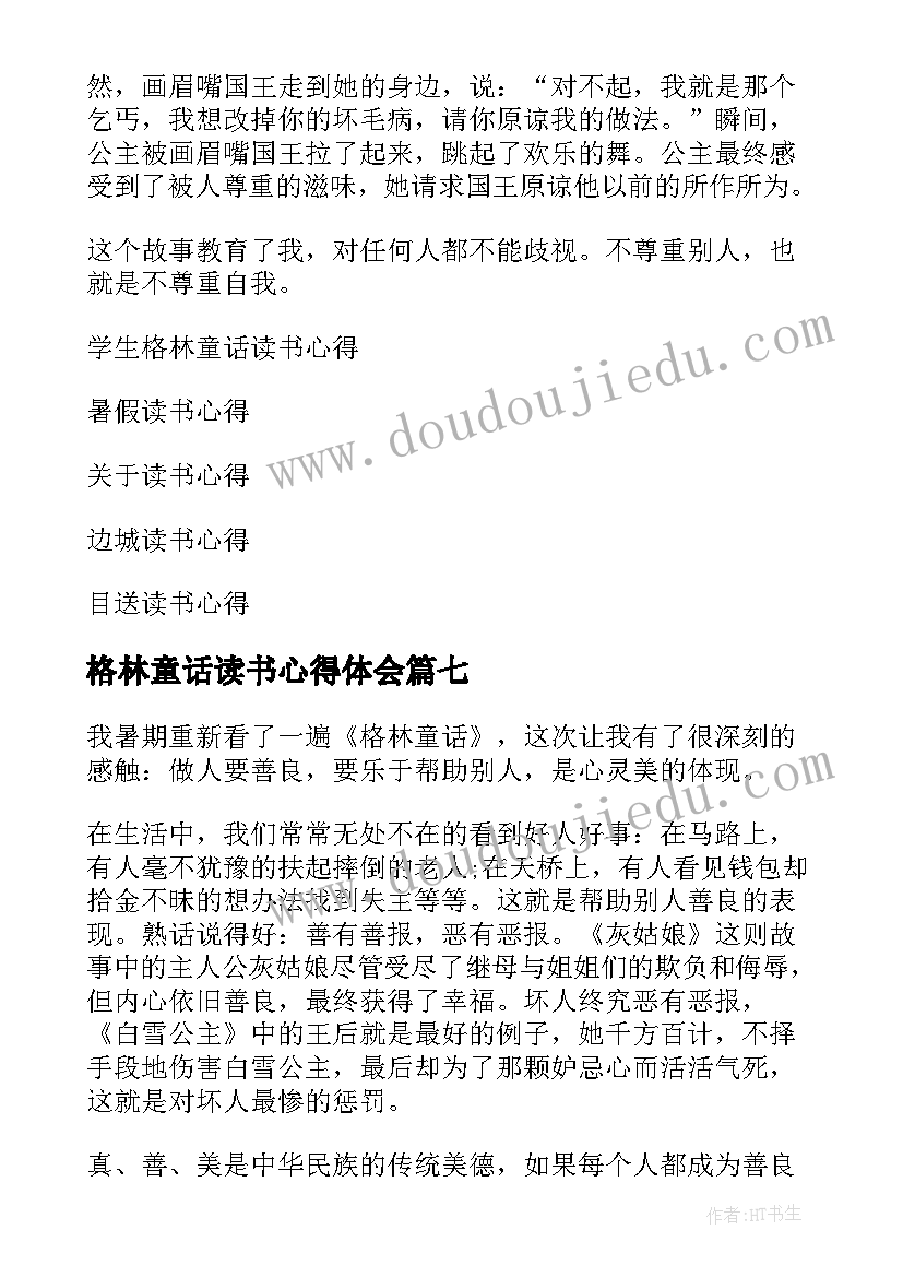 格林童话读书心得体会 格林童话读书心得(优质7篇)