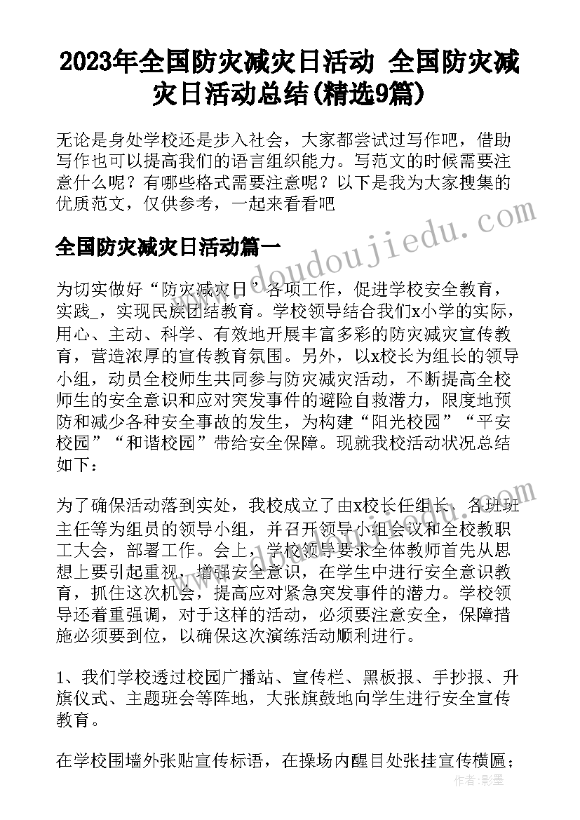 2023年全国防灾减灾日活动 全国防灾减灾日活动总结(精选9篇)