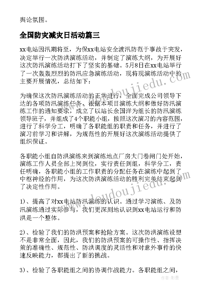 2023年全国防灾减灾日活动 全国防灾减灾日活动总结(精选9篇)