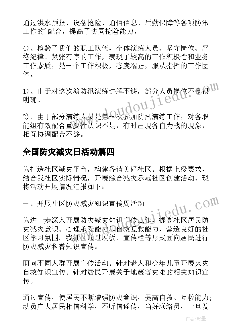 2023年全国防灾减灾日活动 全国防灾减灾日活动总结(精选9篇)