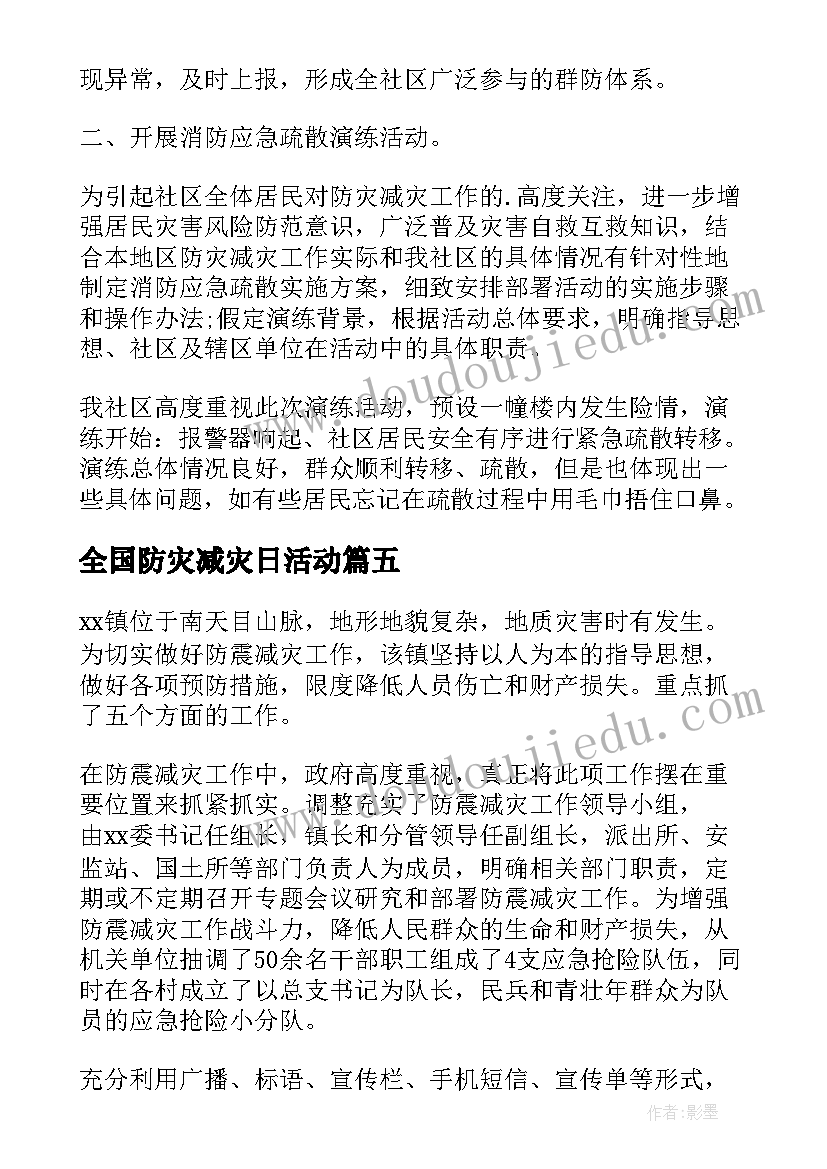 2023年全国防灾减灾日活动 全国防灾减灾日活动总结(精选9篇)