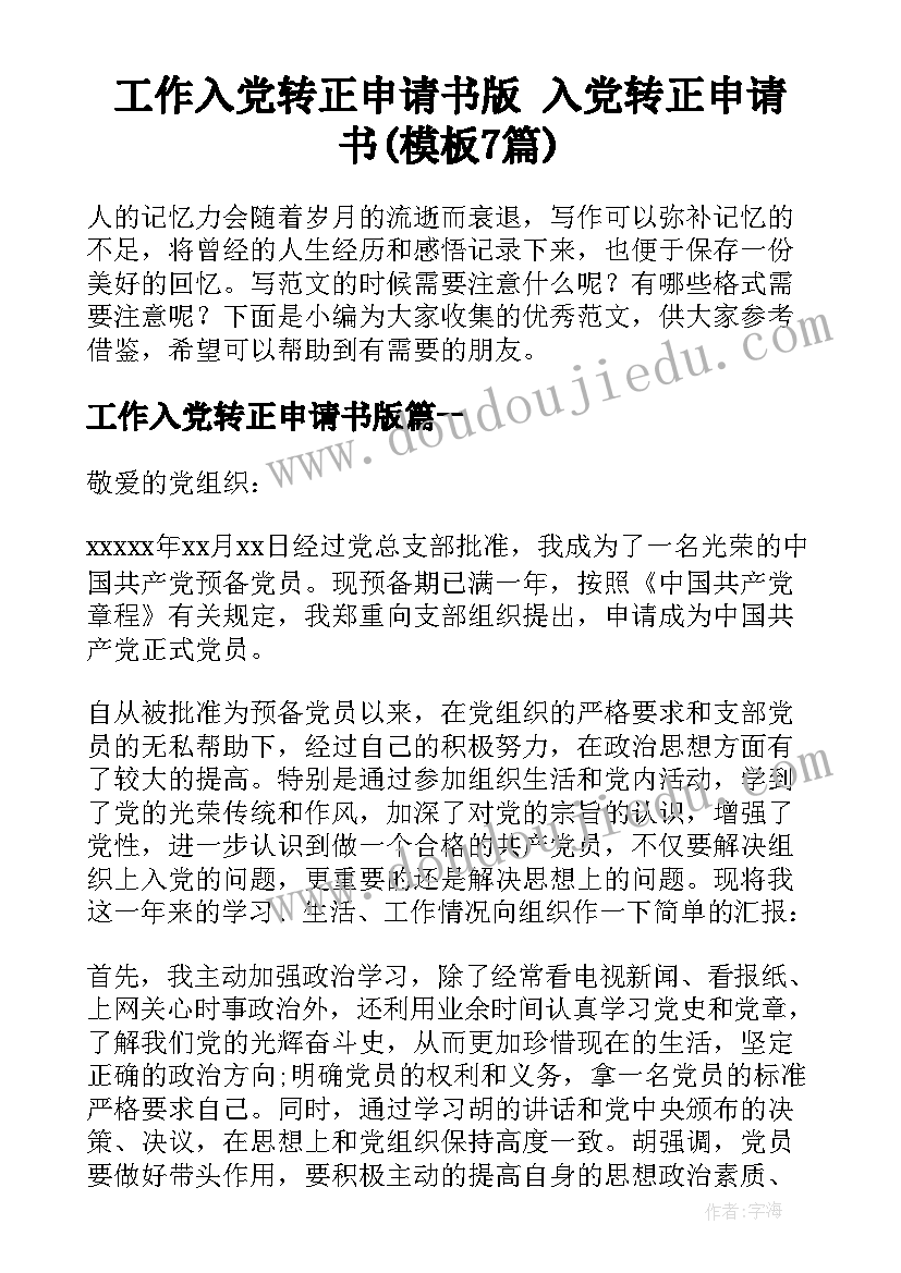 工作入党转正申请书版 入党转正申请书(模板7篇)