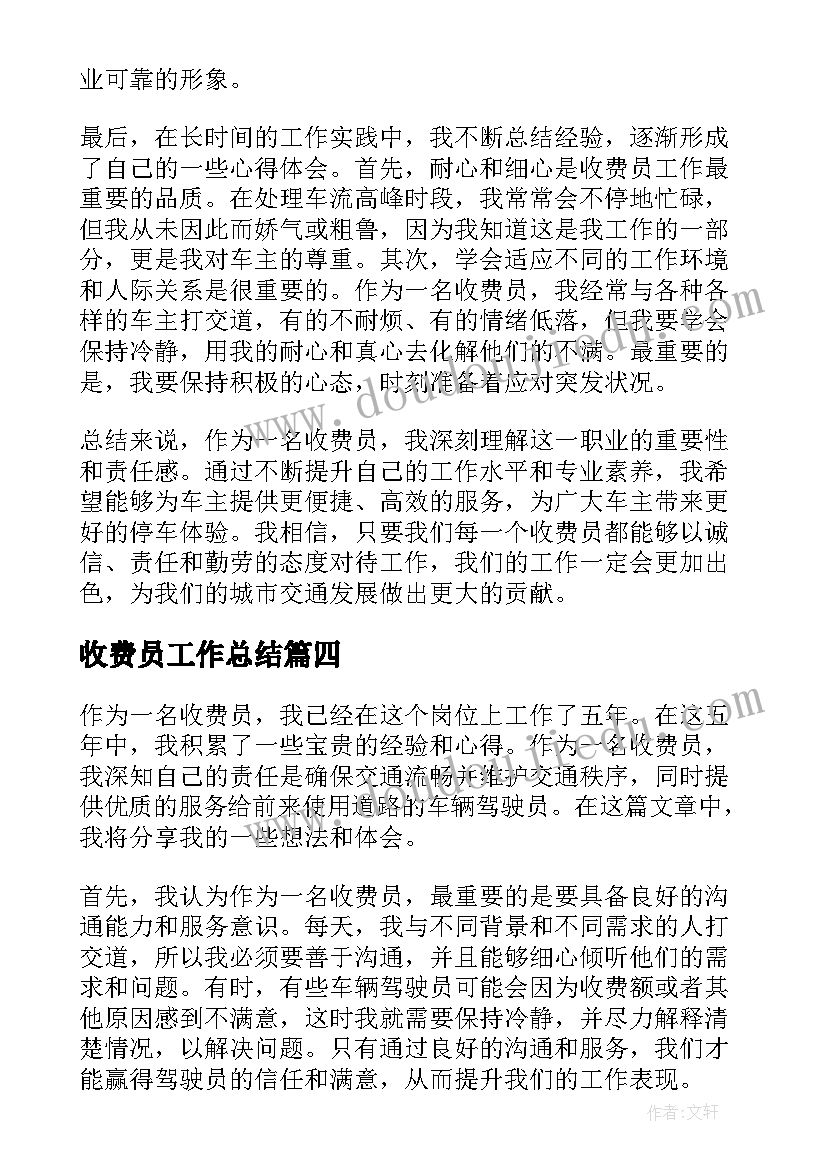 最新收费员工作总结 收费员岗位职责(大全5篇)