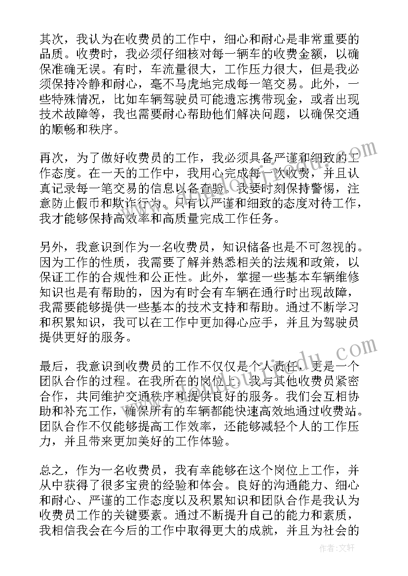 最新收费员工作总结 收费员岗位职责(大全5篇)