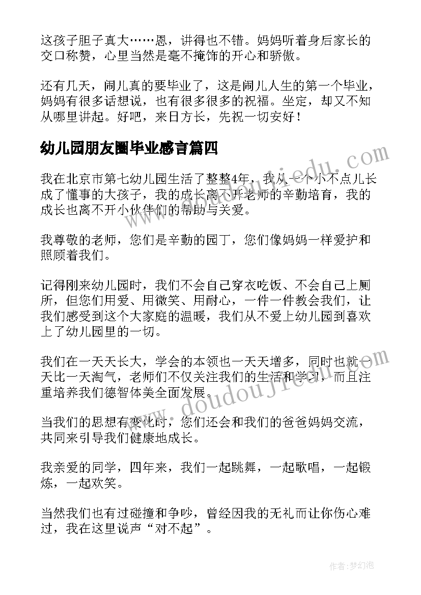 最新幼儿园朋友圈毕业感言(优秀7篇)