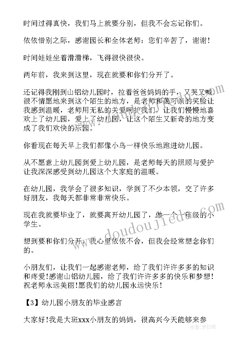 最新幼儿园朋友圈毕业感言(优秀7篇)