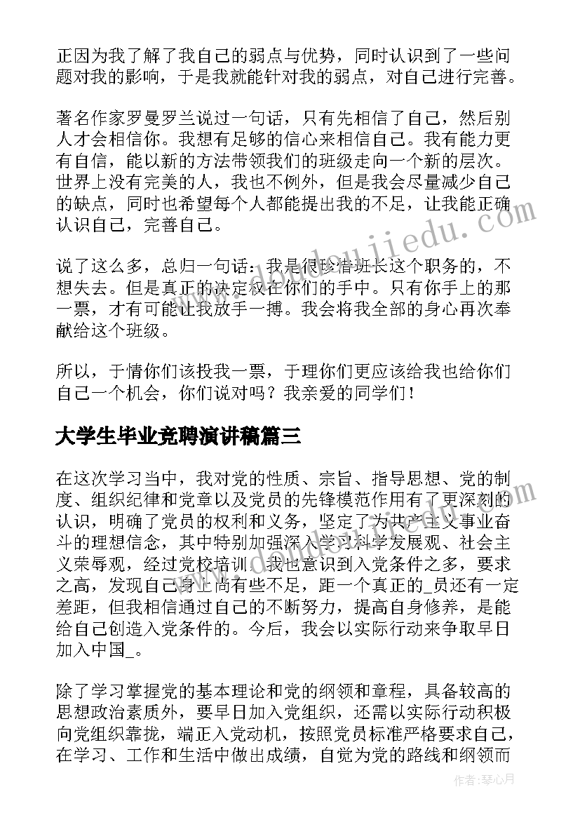 大学生毕业竞聘演讲稿 小学生竞选班长三分钟发言稿(实用5篇)