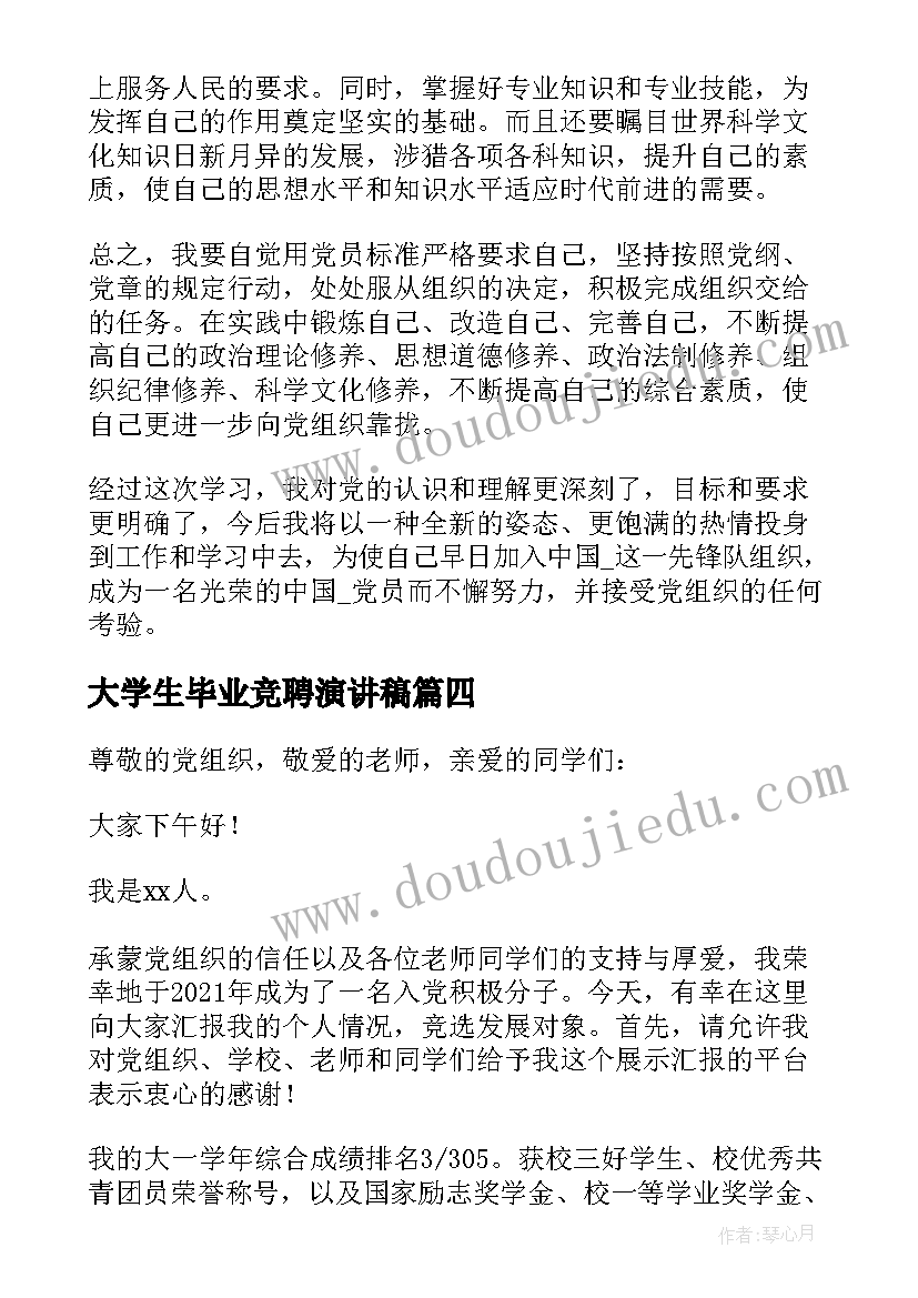 大学生毕业竞聘演讲稿 小学生竞选班长三分钟发言稿(实用5篇)