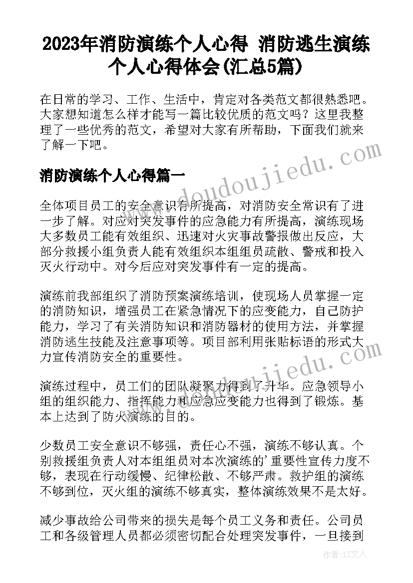 2023年消防演练个人心得 消防逃生演练个人心得体会(汇总5篇)