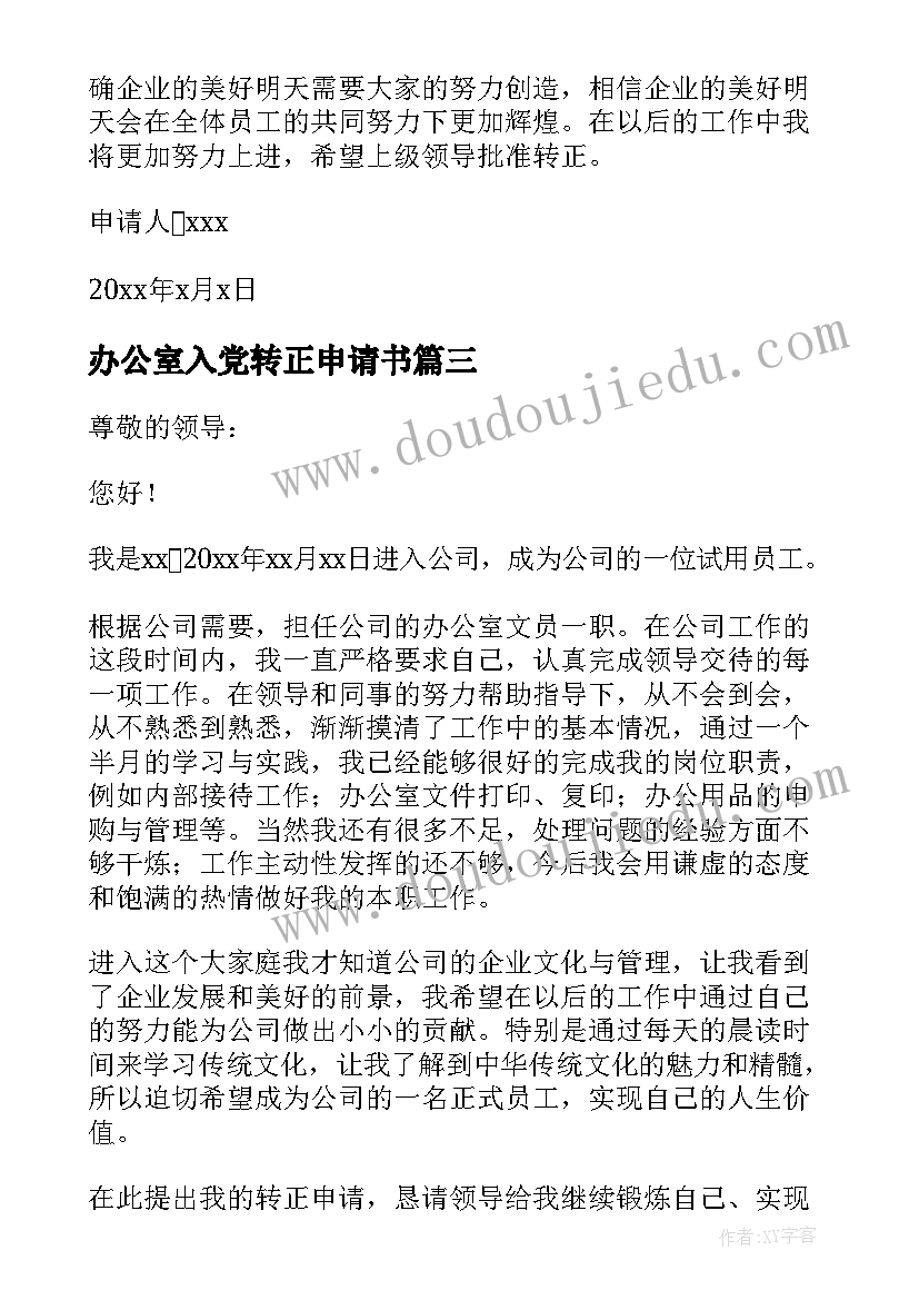 办公室入党转正申请书(优质5篇)