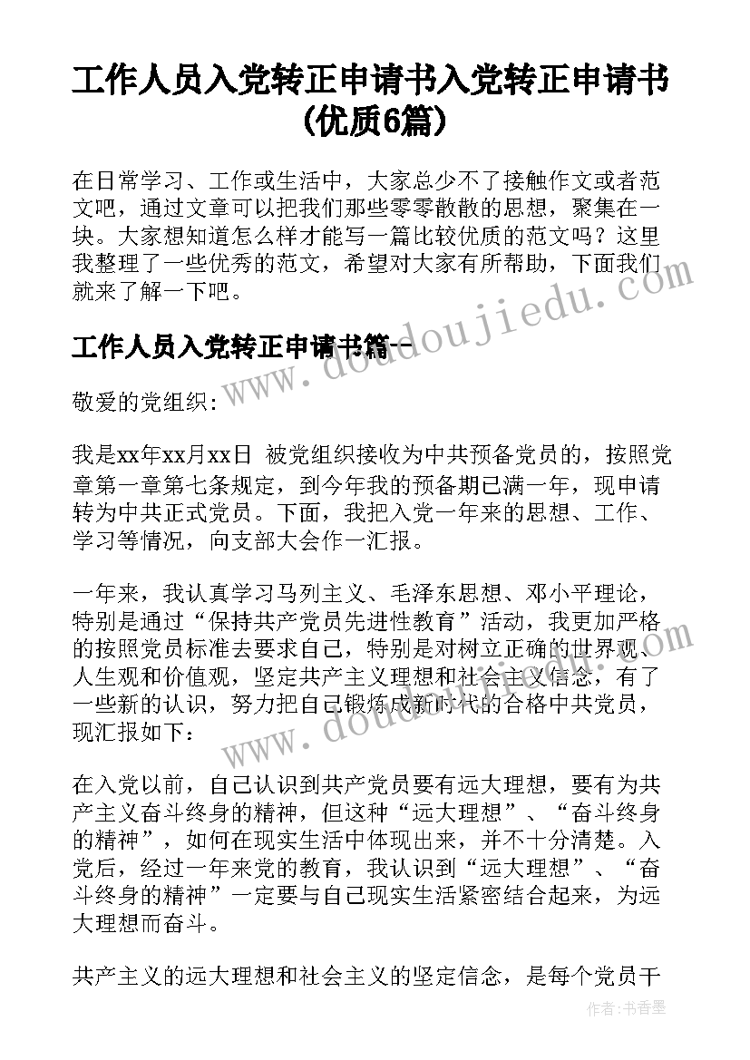 工作人员入党转正申请书 入党转正申请书(优质6篇)