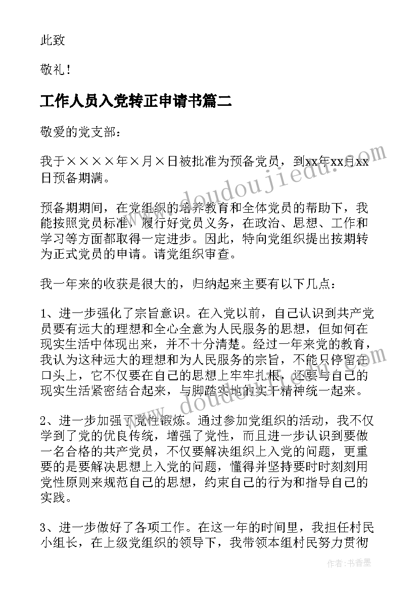 工作人员入党转正申请书 入党转正申请书(优质6篇)