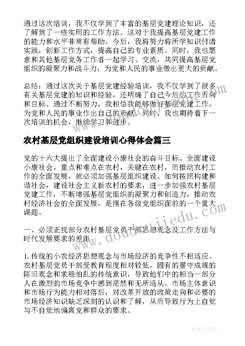 2023年农村基层党组织建设培训心得体会(模板5篇)