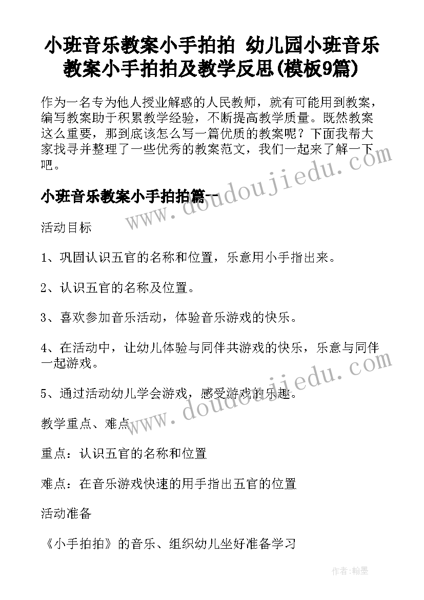 小班音乐教案小手拍拍 幼儿园小班音乐教案小手拍拍及教学反思(模板9篇)