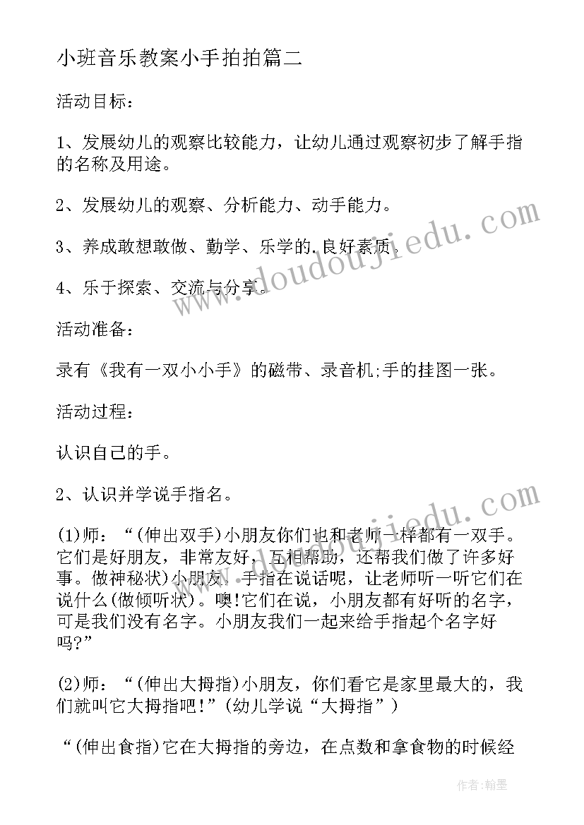 小班音乐教案小手拍拍 幼儿园小班音乐教案小手拍拍及教学反思(模板9篇)