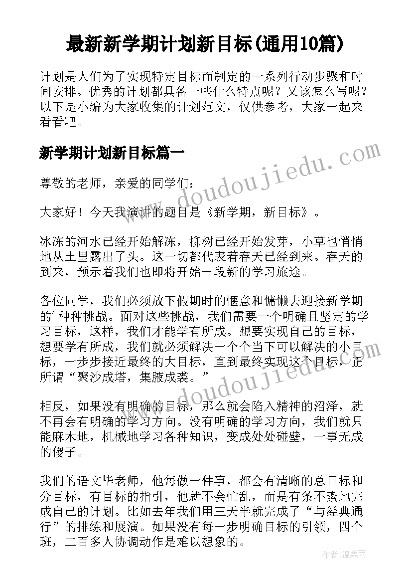 最新新学期计划新目标(通用10篇)