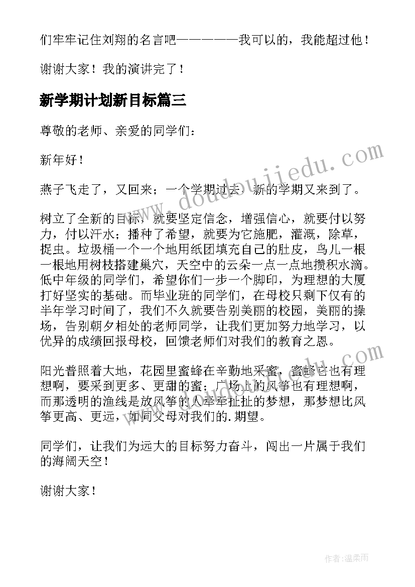 最新新学期计划新目标(通用10篇)