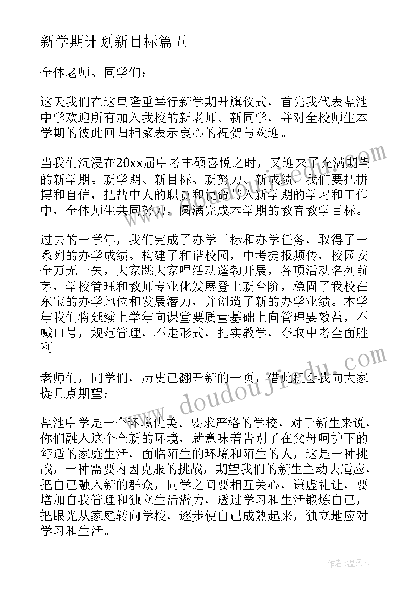 最新新学期计划新目标(通用10篇)