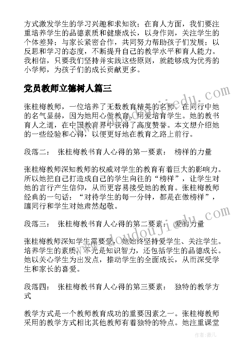 2023年党员教师立德树人 张桂梅教书育人心得体会(通用5篇)