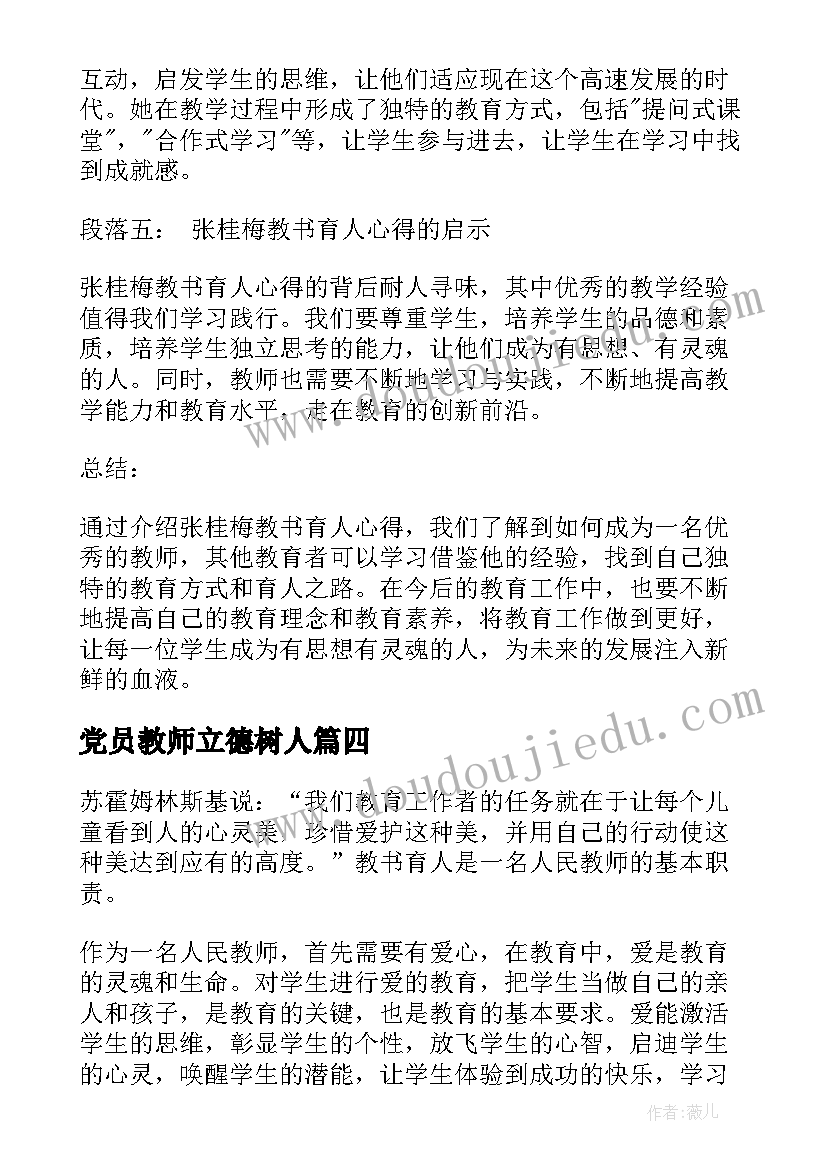 2023年党员教师立德树人 张桂梅教书育人心得体会(通用5篇)