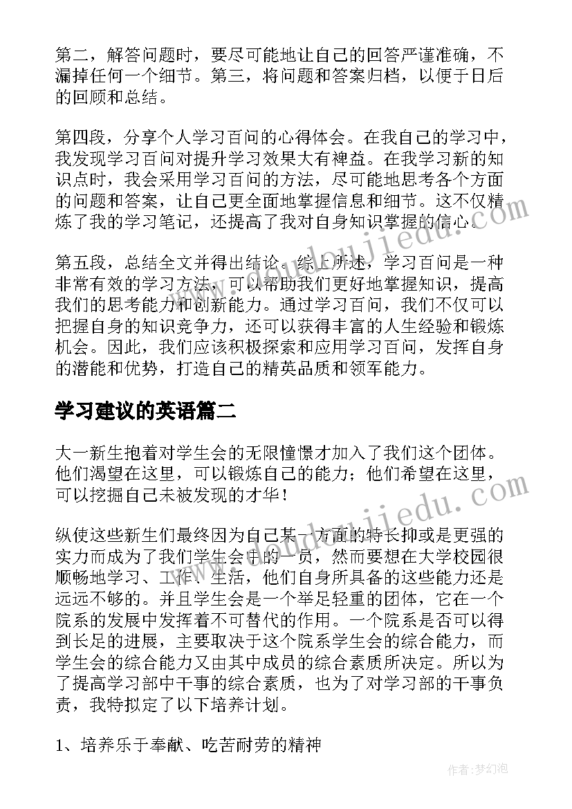 2023年学习建议的英语 学习百问学习心得体会(优质9篇)